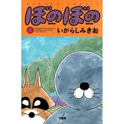 ぼのぼの（4）（竹書房） [電子書籍]