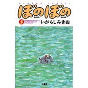 ぼのぼの（5）（竹書房） [電子書籍]