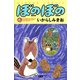ぼのぼの（6）（竹書房） [電子書籍]