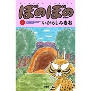 ぼのぼの（7）（竹書房） [電子書籍]