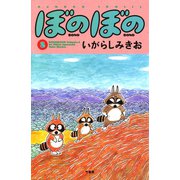 ぼのぼの（8）（竹書房） [電子書籍]