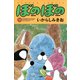 ぼのぼの（9）（竹書房） [電子書籍]