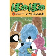 ぼのぼの（9）（竹書房） [電子書籍]