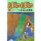 ぼのぼの（10）（竹書房） [電子書籍]