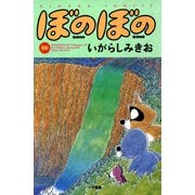 ぼのぼの（10）（竹書房） [電子書籍]