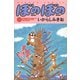 ぼのぼの（11）（竹書房） [電子書籍]