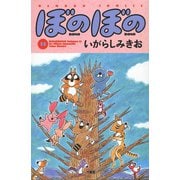ぼのぼの（11）（竹書房） [電子書籍]