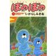 ぼのぼの（12）（竹書房） [電子書籍]