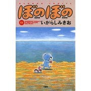 ぼのぼの（13）（竹書房） [電子書籍]