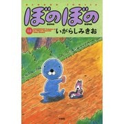 ぼのぼの（14）（竹書房） [電子書籍]