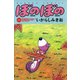 ぼのぼの（15）（竹書房） [電子書籍]
