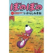 ぼのぼの（15）（竹書房） [電子書籍]