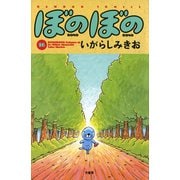 ぼのぼの（16）（竹書房） [電子書籍]