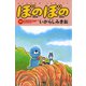 ぼのぼの（17）（竹書房） [電子書籍]