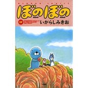 ぼのぼの（17）（竹書房） [電子書籍]