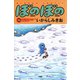 ぼのぼの（18）（竹書房） [電子書籍]