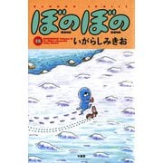 ぼのぼの（18）（竹書房） [電子書籍]