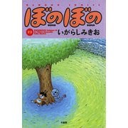 ぼのぼの（19）（竹書房） [電子書籍]