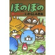 ぼのぼの（20）（竹書房） [電子書籍]
