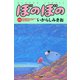 ぼのぼの（21）（竹書房） [電子書籍]