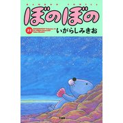 ぼのぼの（21）（竹書房） [電子書籍]