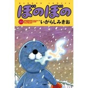 ぼのぼの（22）（竹書房） [電子書籍]