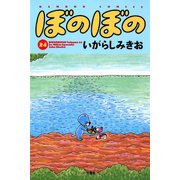 ぼのぼの（24）（竹書房） [電子書籍]