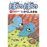 ぼのぼの（25）（竹書房） [電子書籍]