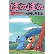 ぼのぼの（26）（竹書房） [電子書籍]