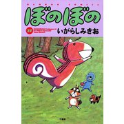 ぼのぼの（27）（竹書房） [電子書籍]