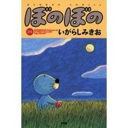 ぼのぼの（28）（竹書房） [電子書籍]