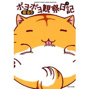 ポヨポヨ観察日記 7（竹書房） [電子書籍]