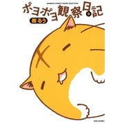 ポヨポヨ観察日記 8（竹書房） [電子書籍]