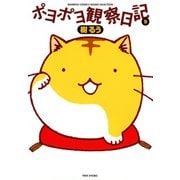 ポヨポヨ観察日記 9（竹書房） [電子書籍]