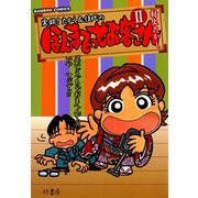 ほんまでっせお客さん （2）（竹書房） [電子書籍]