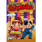 ほんまでっせお客さん （3）（竹書房） [電子書籍]