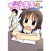ほんわかちづる先生 （2）（竹書房） [電子書籍]
