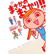 まさかのまさかり （1）（竹書房） [電子書籍]