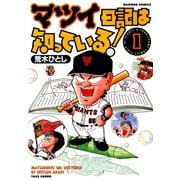 マツイ日記は知っている！ （1）（竹書房） [電子書籍]