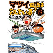 マツイ日記は知っている！ （2）（竹書房） [電子書籍]