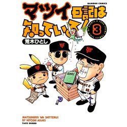 【中古】 マツイ日記は知っている！　ｍａｊｏｒ ３/竹書房/荒木ひとし ヨドバシ.com - マツイ日記は知っている！ （3）（竹書房