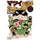 マツイ日記は知っている！ （4）（竹書房） [電子書籍]