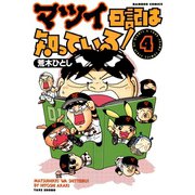 マツイ日記は知っている！ （4）（竹書房） [電子書籍]