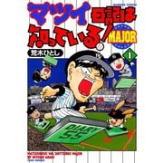 マツイ日記は知っている！MAJOR （1）（竹書房） [電子書籍]