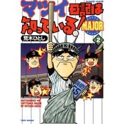マツイ日記は知っている！MAJOR （2）（竹書房） [電子書籍]