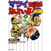 マツイ日記は知っている！MAJOR （3）（竹書房） [電子書籍]