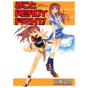 みことREADY FIGHT！（竹書房） [電子書籍]