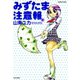 みずたま注意報 （1）（竹書房） [電子書籍]