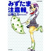 みずたま注意報 （1）（竹書房） [電子書籍]