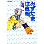みずたま注意報 （2）（竹書房） [電子書籍]